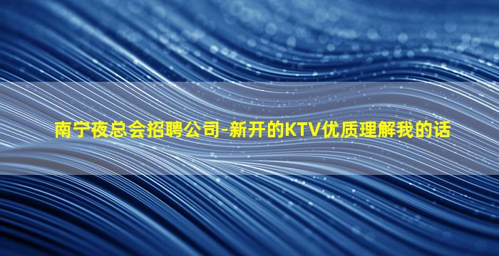 南宁夜总会招聘